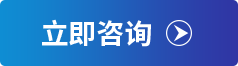 立即咨詢(xún)